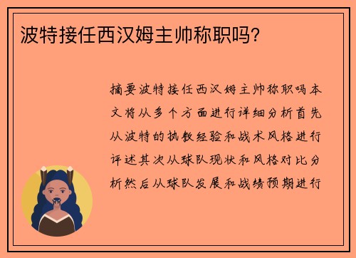 波特接任西汉姆主帅称职吗？