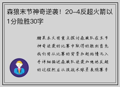 森狼末节神奇逆袭！20-4反超火箭以1分险胜30字