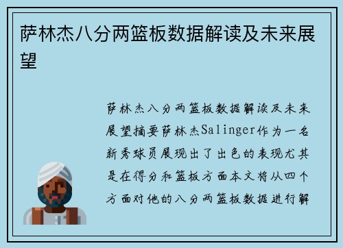 萨林杰八分两篮板数据解读及未来展望