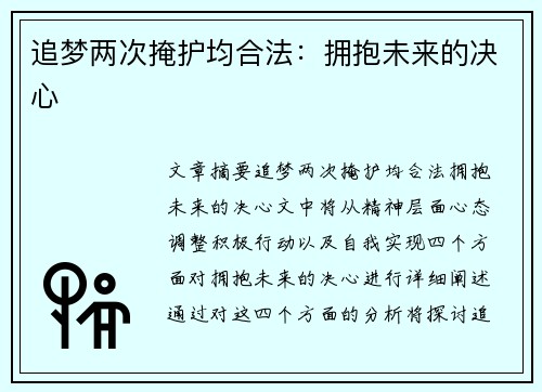 追梦两次掩护均合法：拥抱未来的决心