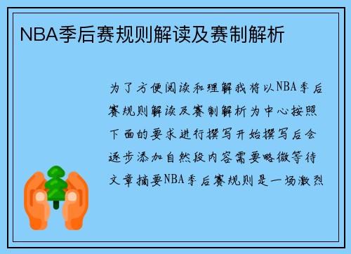 NBA季后赛规则解读及赛制解析