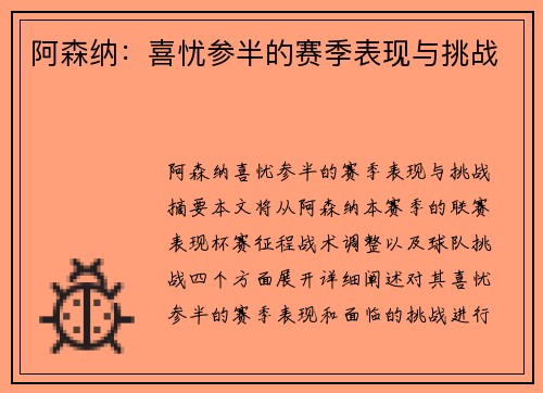 阿森纳：喜忧参半的赛季表现与挑战